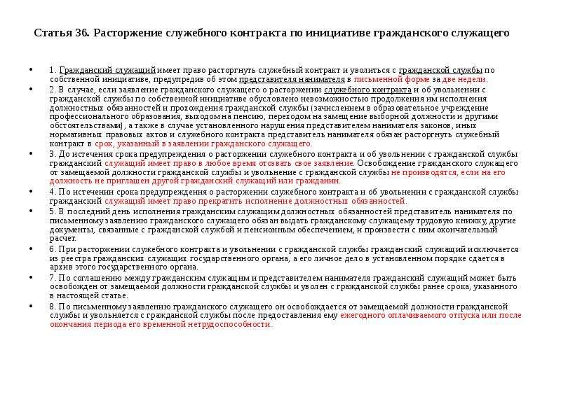 Служащий имеет право. Расторжение служебного контракта. Порядок увольнения с госслужбы. Увольнение с государственной гражданской службы. Расторжение служебного контракта государственного служащего.