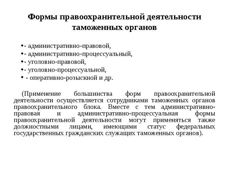 Виды правоохранительной деятельности. Формы работы правоохранительных органов. Правовые формы деятельности таможенных органов. Правовые формы правоохранительной деятельности. Административно-процессуальные формы деятельности.