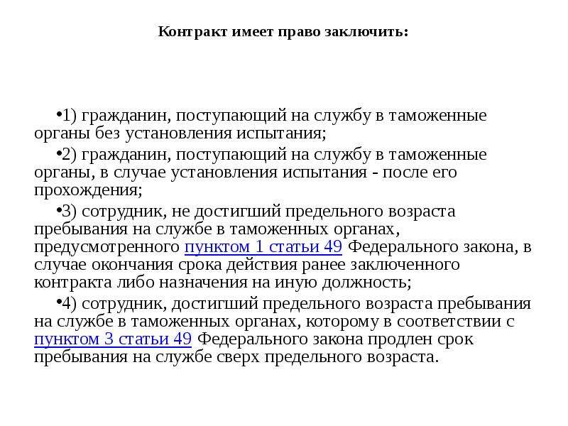 Продлевать контракт. Контракт о службе в таможенных органах. Гражданин поступающий на службу в таможенные органы. Рапорт на заключение контракта сверх предельного возраста. Контракт имеют право заключать.