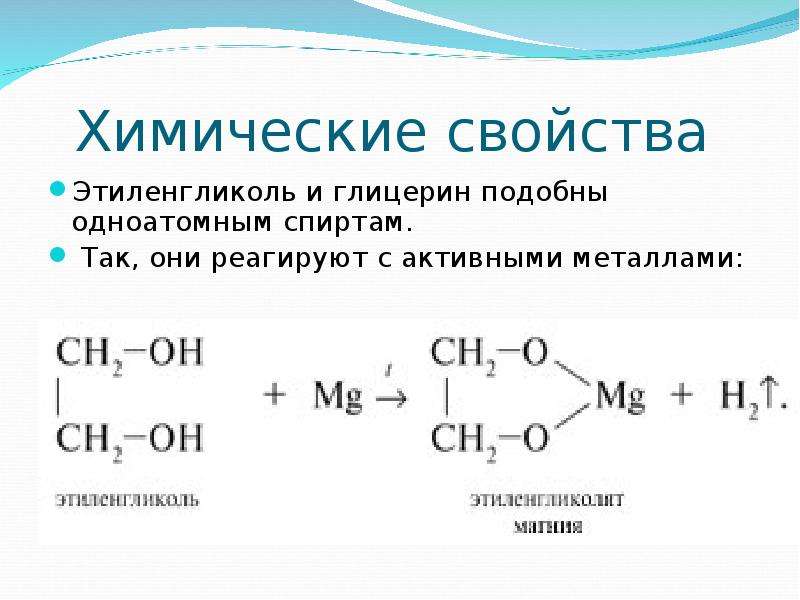 Формула реактива для распознавания многоатомных спиртов. Этиленгликоль плюс водород. Этиленгликоль развернутая формула. Этиленгликоль химические свойства. Взаимодействие многоатомных спиртов с соляной кислотой.