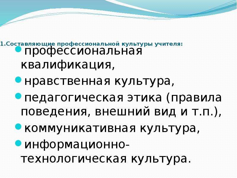 Культура преподавателя. Нравственная культура педагога. Профессиональная культура учителя. Составляющие профессиональной культуры. Этикет в профессиональной культуре педагога.