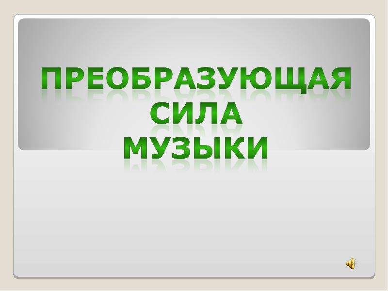 Преобразующая сила музыки как вида искусства урок 8 класс презентация