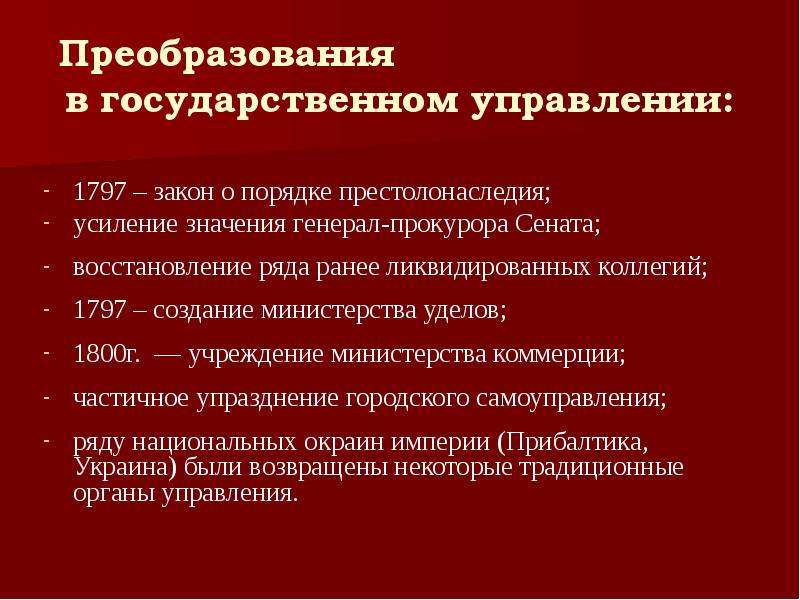 Упразднение. Упразднение городского самоуправления. Упразднение министерств. Закон о престолонаследии и учреждение о императорской фамилии 1797 г.. Упразднение коллегий.