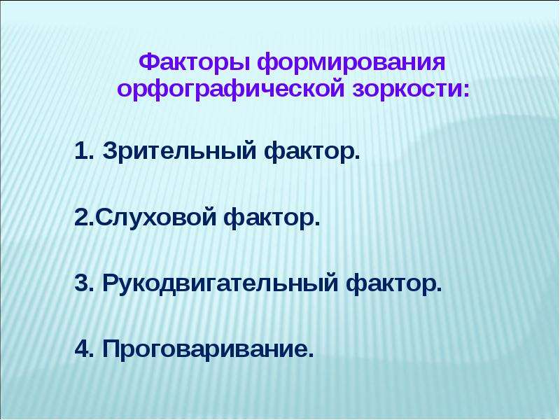 Орфографическая зоркость. Слуховой фактор. Факторы формирования орфографической зоркости. Развитие орфографической зоркости у младших школьников задания. Задачи выступления по развитию орфографической зоркости.