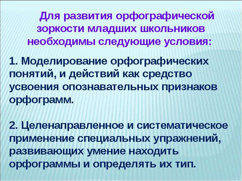 Орфографическая зоркость. Совершенствование орфографической зоркости младших школьников. Формирование орфографической зоркости у младших школьников. Развитие на уроках русского языка. Развитие орфографической зоркости на уроках русского языка.