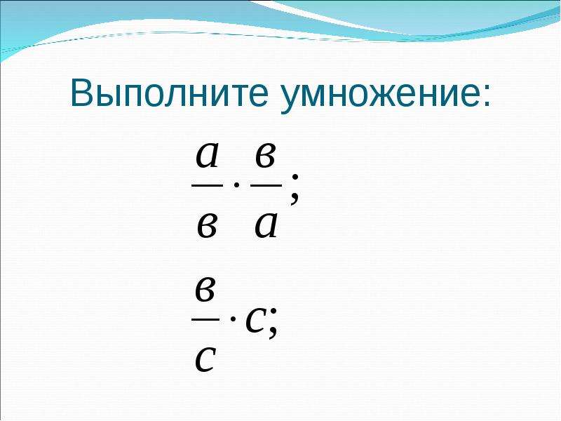 Выполни умножение 15. Выполни умножение. Выполни умножение онлайн. Выполните умножение 340 341. Выполни умножение: время, запись.