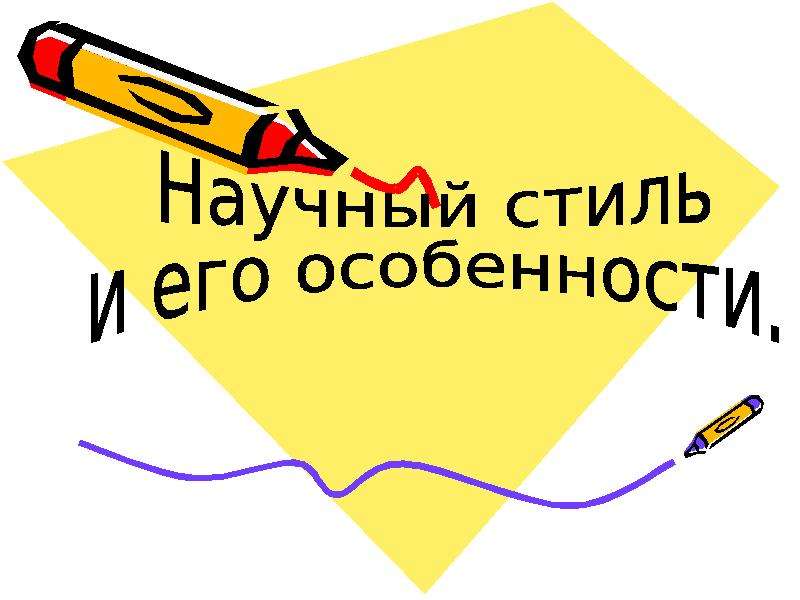 Контрольная работа по теме Исследование характерных особенностей научного стиля речи