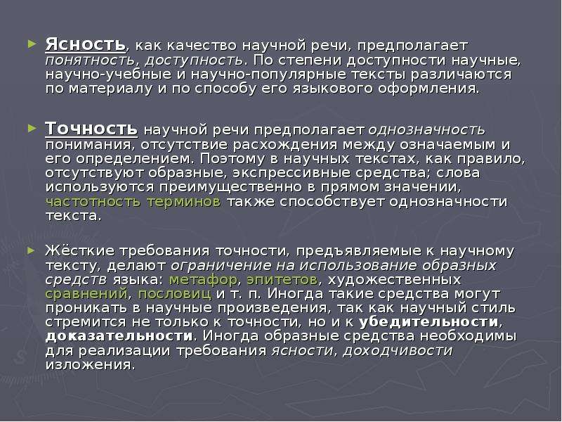 Речи предполагает. Ясность и понятность речи. Ясность научного стиля. Ясность речи рекомендации.