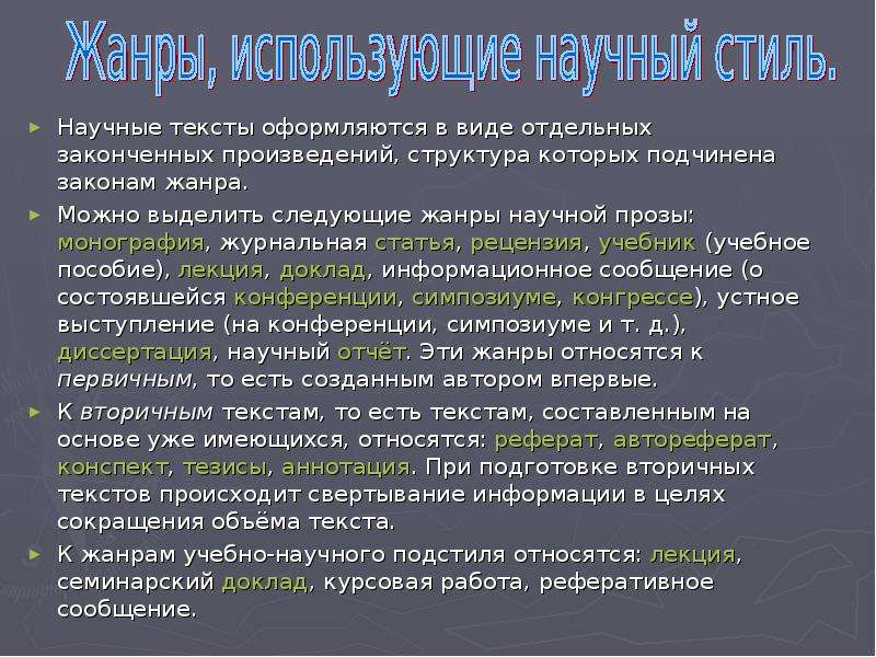 Состав произведения. Научные слова для курсовой работы. Научные тексты оформляются. Жанры учебно научного подстиля. Монографии диссертации доклады рефераты Жанры.