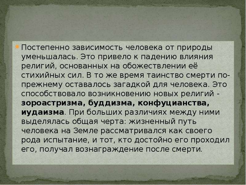 Религией представляющей собой обожествление сил природы является. Зависимость человека от природы. Зависимость человека от природы уменьшилась. Зависимость человека от природы уменьшается причины. Заключение по восточному Средиземноморью история.