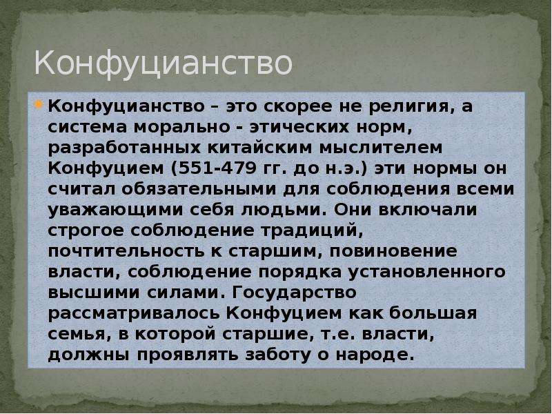 Конфуцианство кратко. Конфуцианство. Религия древнего Востока конфуцианство. Конфуцианство кратко о религии. Конфуцианство суть религии.