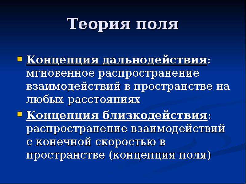 Каковы сильные стороны теории дальнодействия по сравнению. Концепция близкодействия. Теория поля. Теория близкодействия и дальнодействия. Концепция близкодействия и дальнодействия в естествознании.