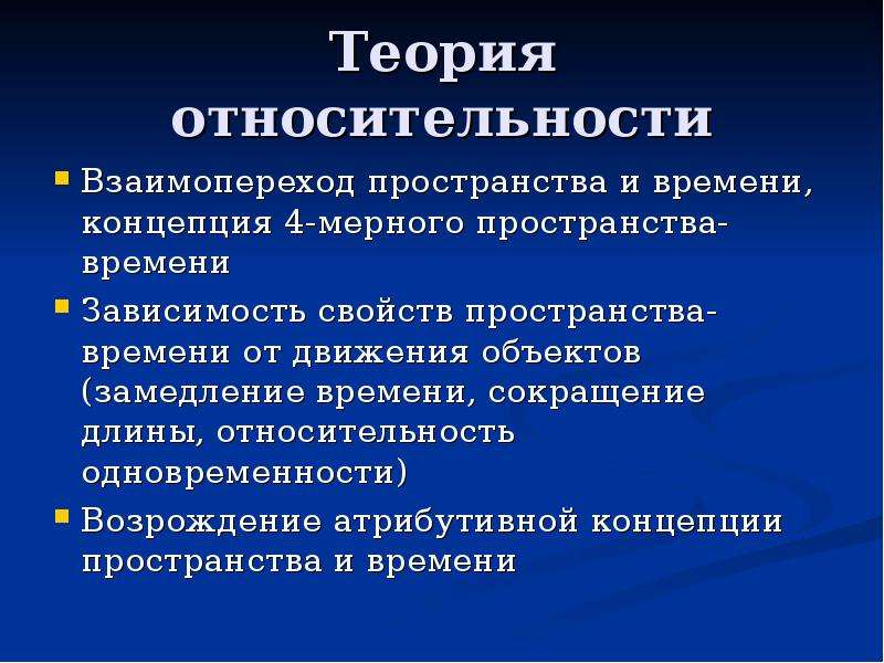 Теория пространства. Относительность пространства и времени. Концепция относительности пространства и времени. Пространство и время в теории относительности. Относительное пространство.