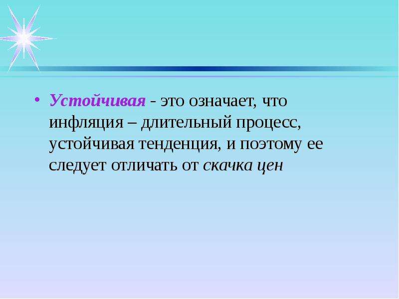 Устойчивые процессы. Инфляция экономика 11 класс. Устойчивая инфляция. Длительные и устойчивые процессы. Устойчивая тенденция.