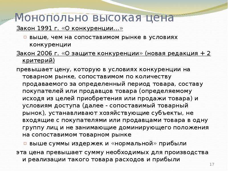 Закон 1991. Закон конкуренции. Закон о конкуренции 1991. Сколько стоит закон. Монопольно высокая цена товара это.