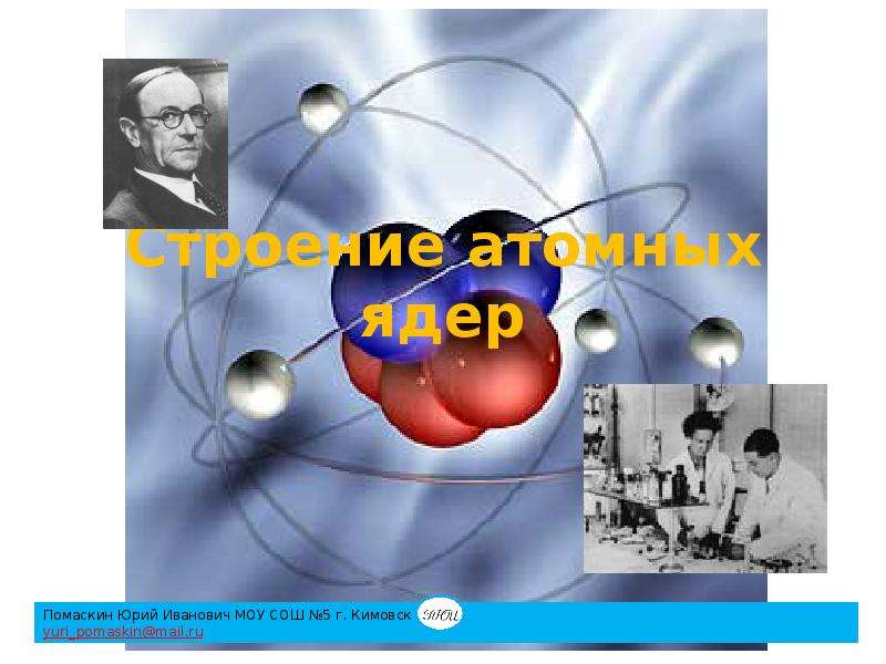 Строение атомного ядра 9 класс презентация. Атомное строение озона.