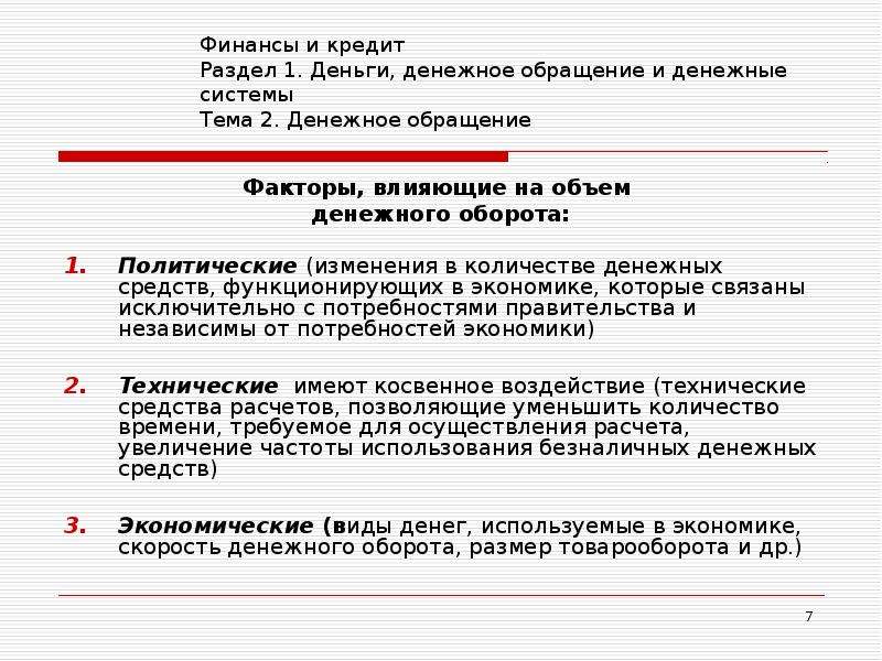 Деньги план. Финансы и денежное обращение. Тема денежное обращение. Финансы денежное обращение и кредит кратко. План деньги и денежное обращение.