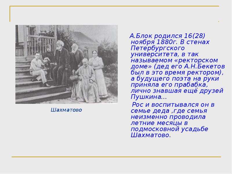 Блок родился. Где родился блок. Детство блока в Шахматово. Блок Шахматово стихи.