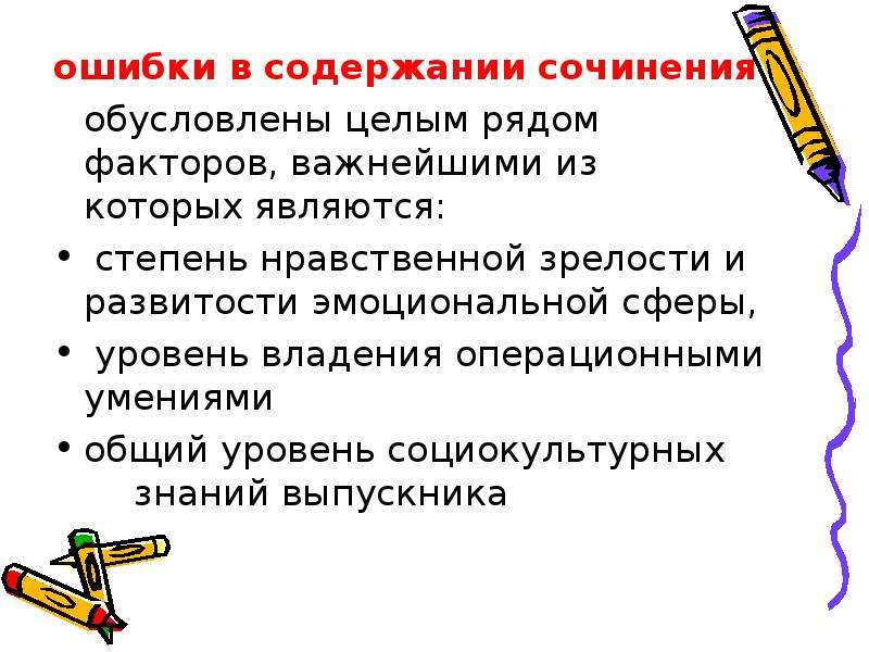 Типы ошибок в сочинении. Ошибки в содержании сочинения. Сочинение с ошибками. Виды ошибок в содержании сочинения. Классификация ошибок в содержании сочинений.