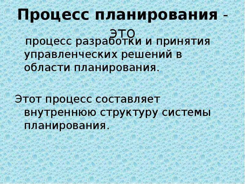 Принципы планирования презентация