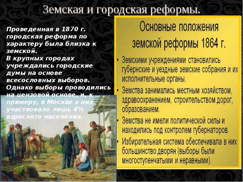 Земские и городские учреждения. Основные положения земской реформы 1864.