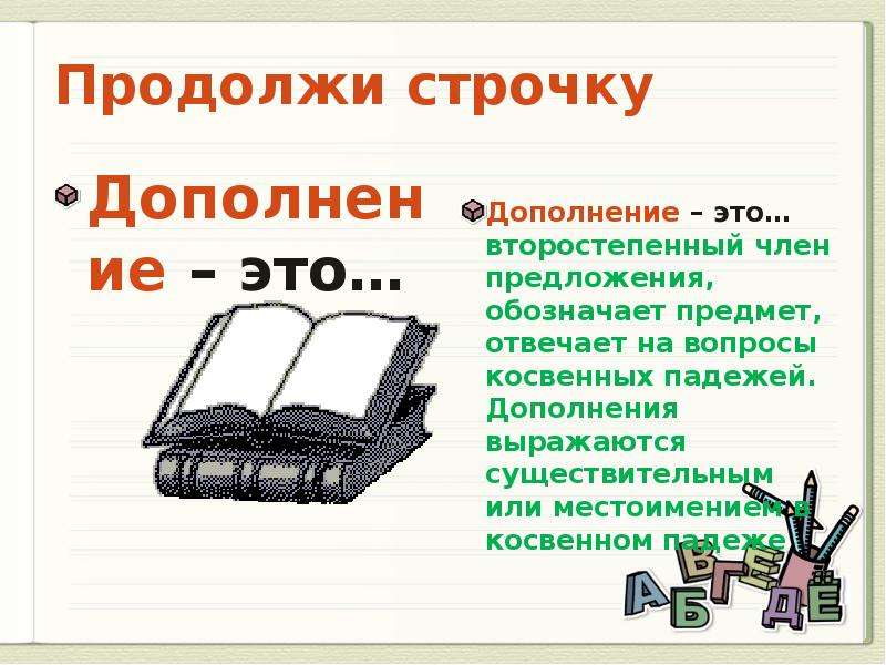 Дать определение писателя. Продолжи строчку. Продолжить строчку. Строчки продолжение. Педагогическая мастерская продолжи строчку.