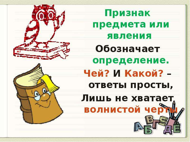 Слова обозначающие явления. Признак предмета или явления. Признак предмета или явления обозначает. Признак предмета или явления обозначает определение определение. Определение обозначает признак предмета.