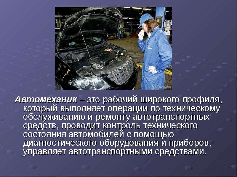 Автомеханик – это рабочий широкого профиля, который выполняет операции по техническому обслуживанию