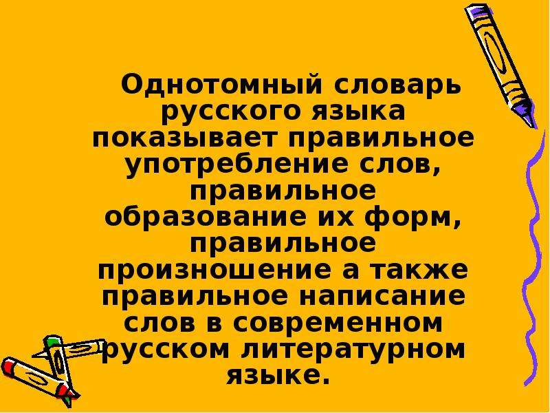 Писаны презентация. Однотомный словарь русского языка. Правильное употребление слов. Правильные слова в русском языке. Занять правильное употребление слова.