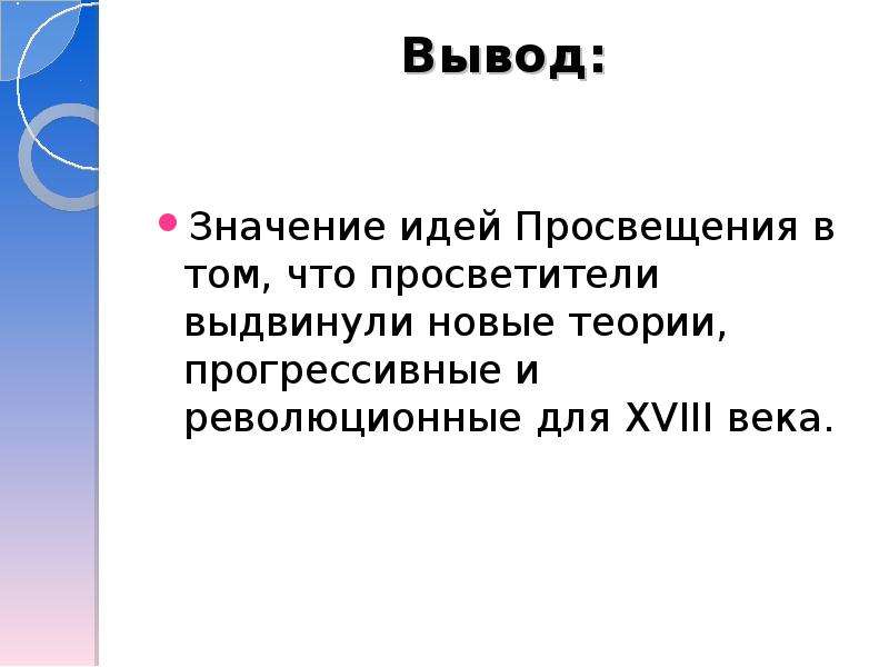 Вывод к таблице. Эпоха Просвещения вывод. Вывод века Просвещения. Заключение века Просвещения. Значение идей Просвещения.