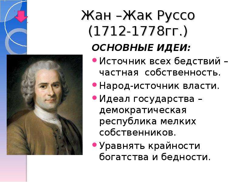 Руссо философия. Жан-Жак Руссо (1712-1748).. Жан Жак Руссо 1712 1778 воспитание. Жан Жак Руссо идеи Просвещения. Жан Жак Руссо (1712 – 1778 гг.).