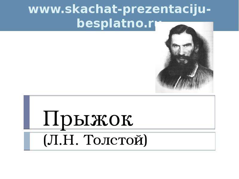 Контрольная работа по теме Толстой Лев Николаевич 