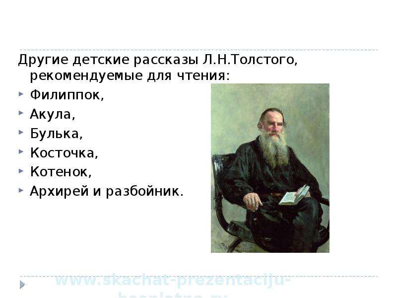 Рассказы н толстого. Рассказ л Толстого. Рассказы Льва Николаевича Толстого. Произведения Толстого для детского чтения. Любой рассказ л н Толстого.