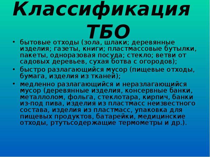 Классификация тбо. Классификация твердых бытовых отходов. Бытовые отходы это определение. Твердые бытовые отходы классификация.