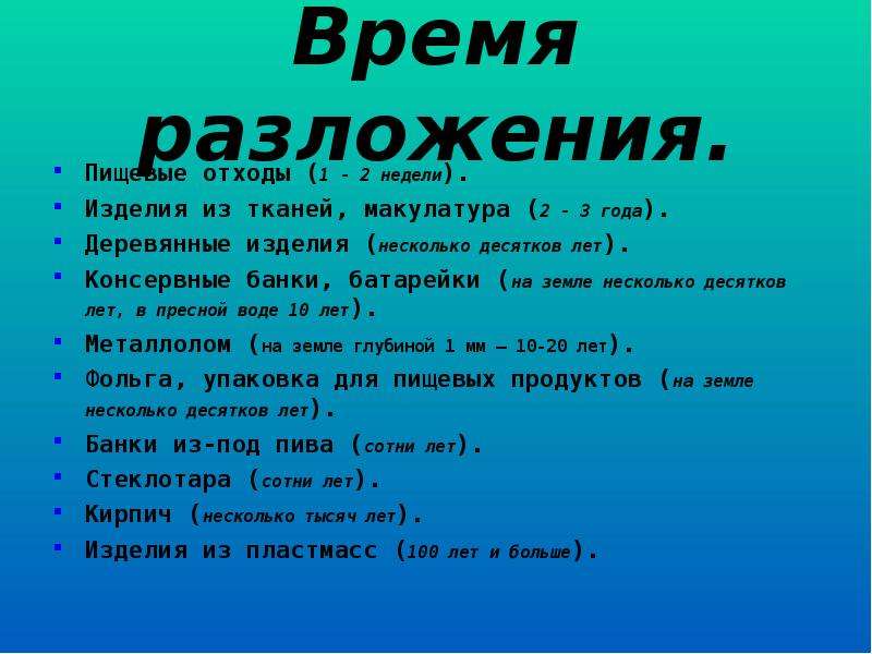 Деревянные изделия время разложения. Макулатура время разложения. Время разложениямаеулатуры. Срок разложения макулатуры. Текстиль время разложения.