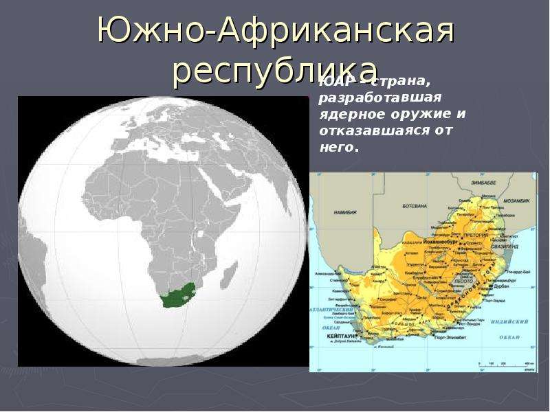 Южно африканская республика презентация