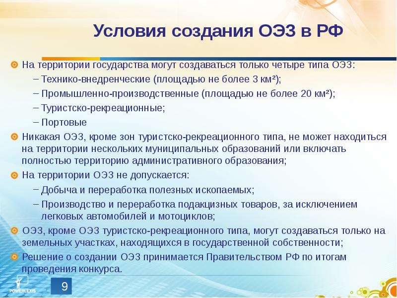 Условия для свободного. Условия создания особых экономических зон. Предпосылки формирования СЭЗ. Схема создания ОЭЗ. Условия создания ОЭЗ.