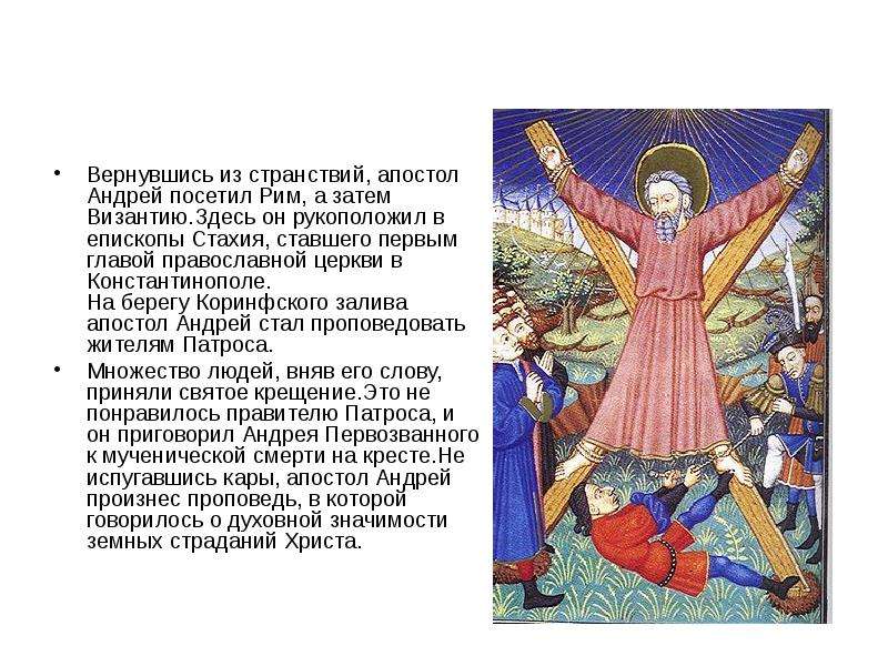 Глава православной церкви в константинополе. 13 Декабря день Святого апостола Андрея Первозванного. Апостол Андрей Рим. Сообщение на тему 13 декабря.