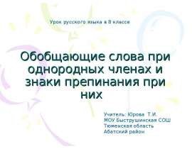 Обобщающие слова при однородных членах и знаки препинания при них