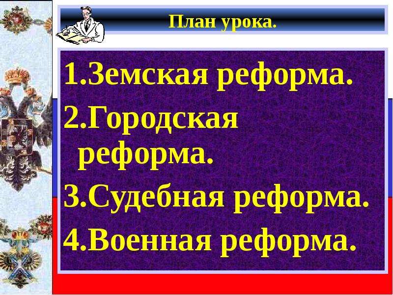 Судебная реформа 60 70 годов. Реформы 60-70 годов презентация. Земская реформа 60-70 годов. Буржуазные реформы. Значение военной реформы.