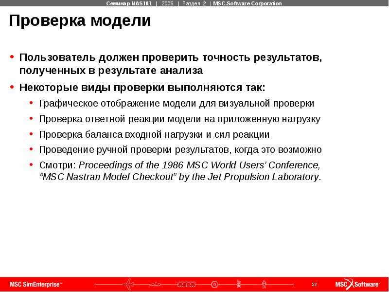 Пользователи д. Проверка модели. Проверка точности анализов. Проверка правильности модели данных-. Когда и кем выполняется проверка номер 1.