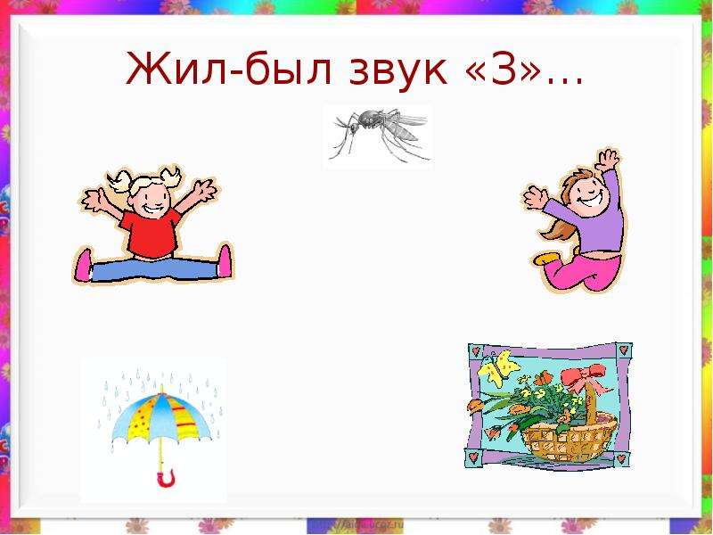 Есть со звуком. Сказка про звуки. Сказка про звук з. Сказка о звуках для детей. Жил был звук ц.