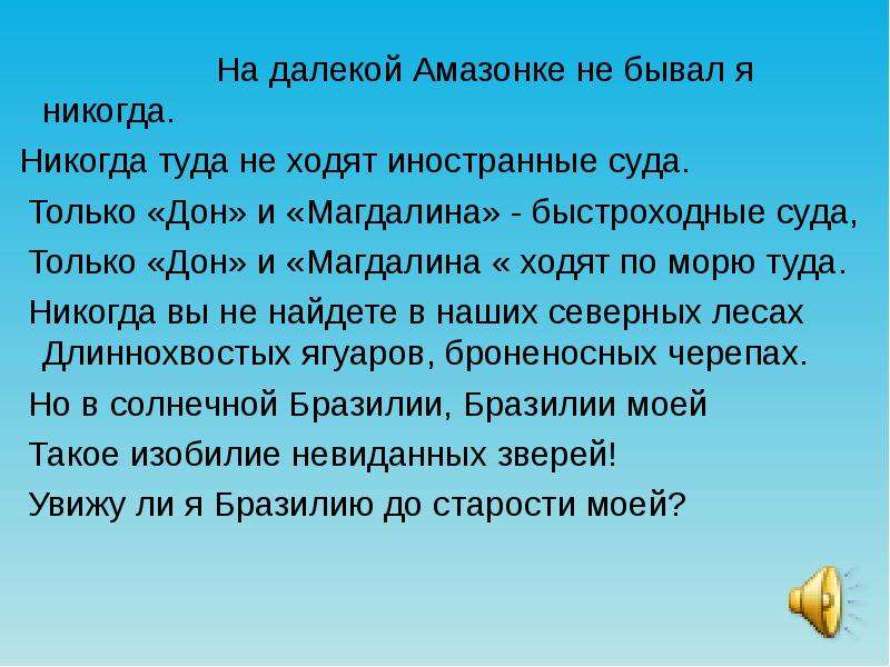 Амазонка текст. На далекой Амазонке не бывал я никогда. Только Дон и Магдалина. На далёкой Амазонке текст. Только Дон и Магдалина ходят по морю.