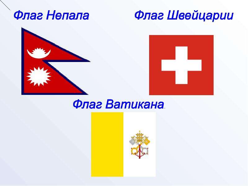 Флаг страны квадратной формы. Квадратный флаг. Флаг Швейцарии и Ватикана. Флаг Непал Ватикан Швейцарии. Флаг какой страны имеет квадратную форму.