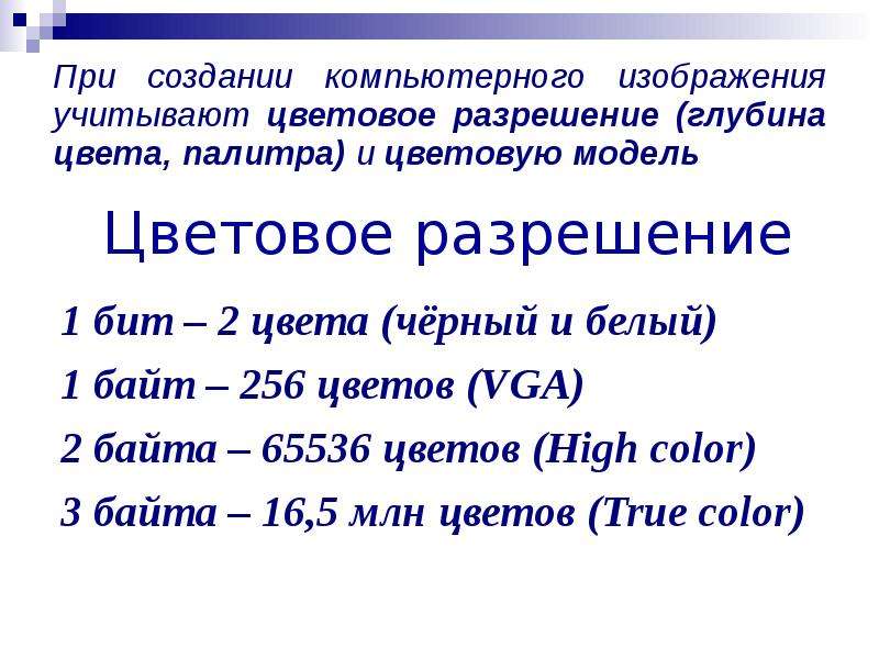 Информатика основное. Основные понятия компьютерной графики. При создании компьютерного изображения учитывается. Цветовое разрешение – в байтах. Глубина изображения в компьютерной графике.