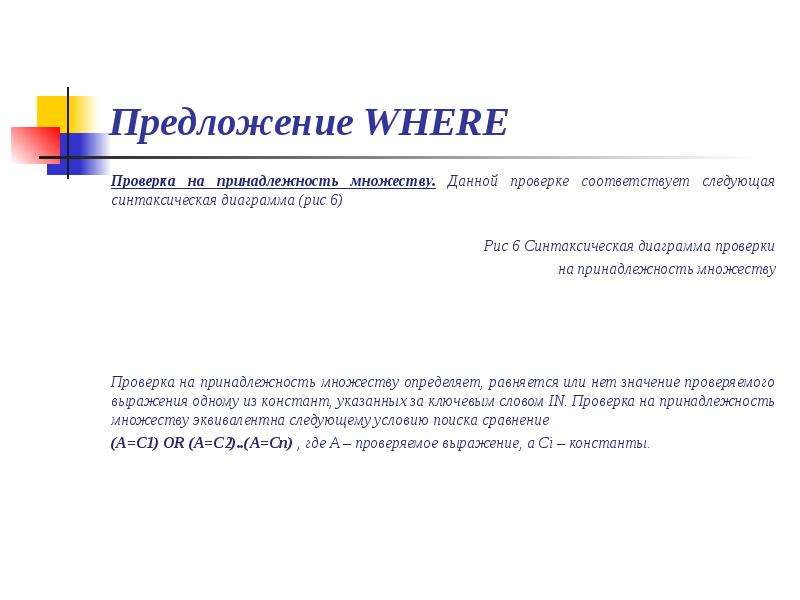 Проверка принадлежности. Принадлежность множеству. Принадлежность множеству в SQL. Проверка принадлежности множества. Запроса с проверкой на принадлежность множеству.