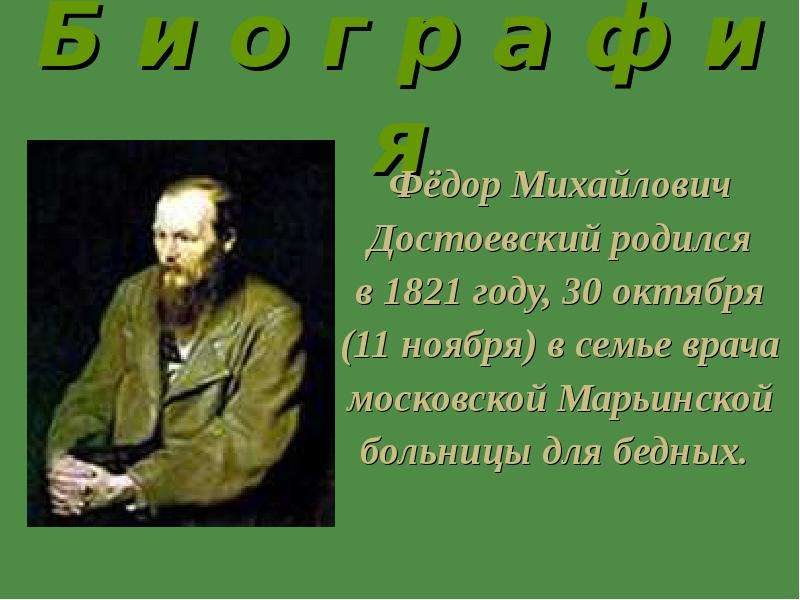 Где родился ф м достоевский. Когда родился Достоевский. Когда родился Достаевский. Когда родился фёдор Достоевский.