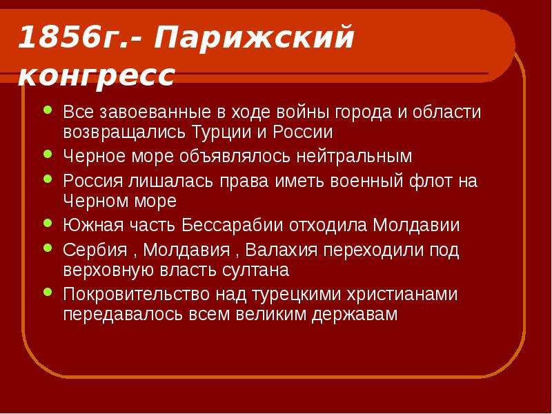 Парижский конгресс. Парижский конгресс 1856 г. Решения парижского конгресса 1856. Парижский конгресс 1856 кратко. Парижский конгресс и его решения кратко.