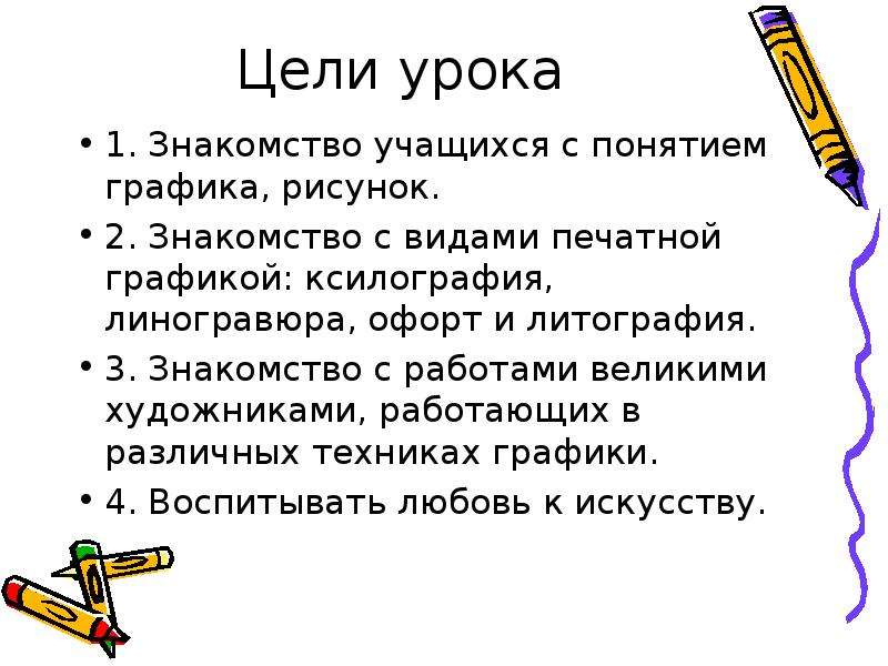 Понятие графика. Графика понятия в начальной школе. Цель нашего урока вы узнаете понятие графиков.