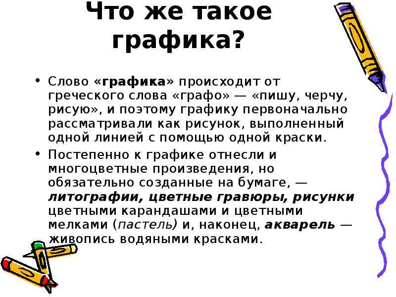 Графика определение. Графика. Графитка. Графика это определение. Слово Графика.